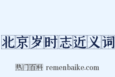 北京岁时志近义词是什么意思的图片